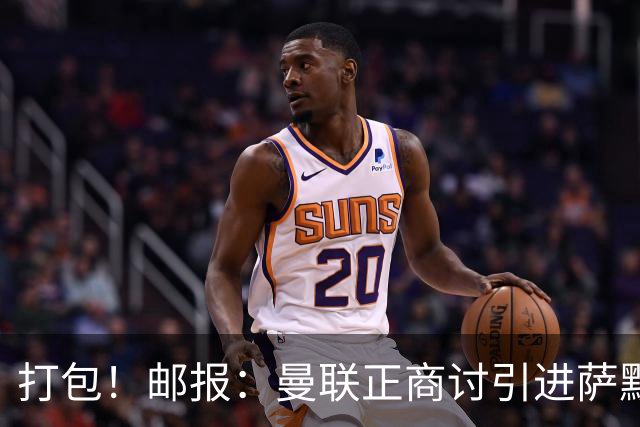 打包！邮报：曼联正商讨引进萨默维尔和M费，西汉姆联要价1.4亿镑