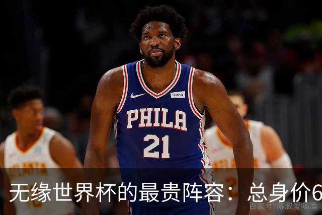 无缘世界杯的最贵阵容：总身价6.7亿 意大利5人