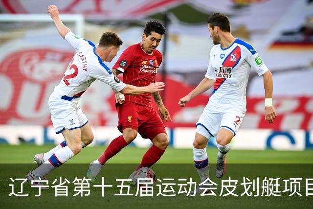 辽宁省第十五届运动会皮划艇项目在沈阳丁香湖火热开赛