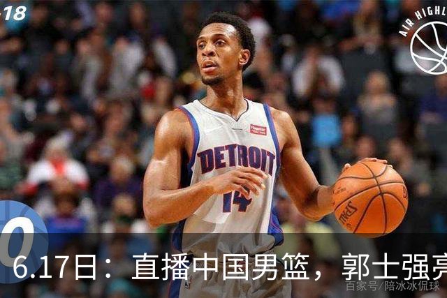6.17日：直播中国男篮，郭士强亮出终极底牌，杨瀚森胡金秋双塔能否镇住澳大利亚